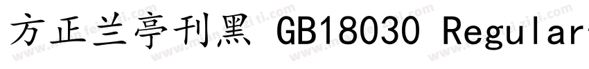 方正兰亭刊黑 GB18030 Regular字体转换
